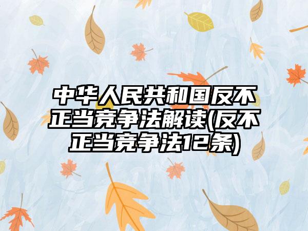 中华人民共和国反不正当竞争法解读(反不正当竞争法12条)