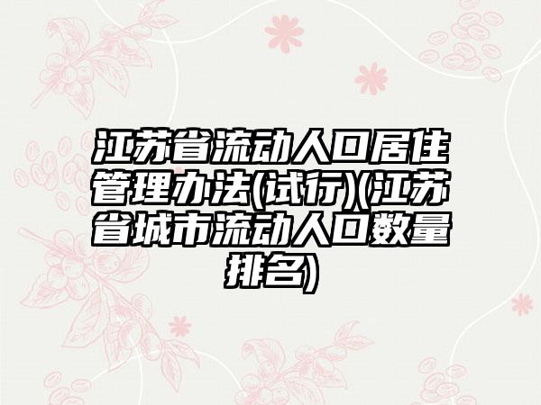 江苏省流动人口居住管理办法(试行)(江苏省城市流动人口数量排名)
