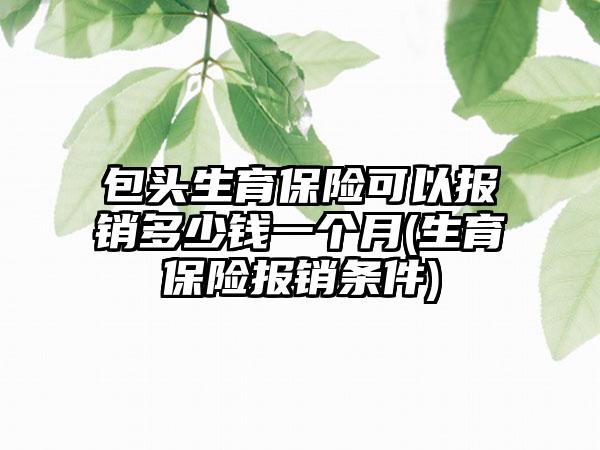 包头生育保险可以报销多少钱一个月(生育保险报销条件)