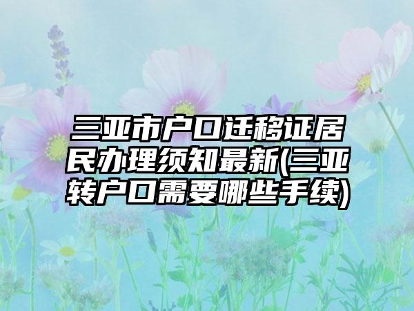 三亚市户口迁移证居民办理须知最新(三亚转户口需要哪些手续)