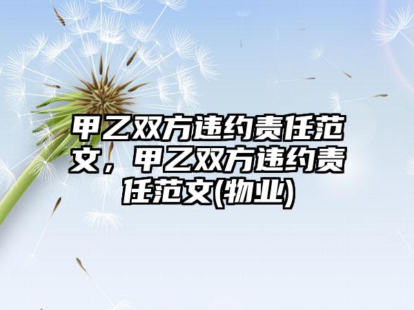 甲乙双方违约责任范文，甲乙双方违约责任范文(物业)