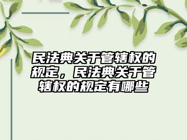 民法典关于管辖权的规定,民法典关于管辖权的规定有哪些