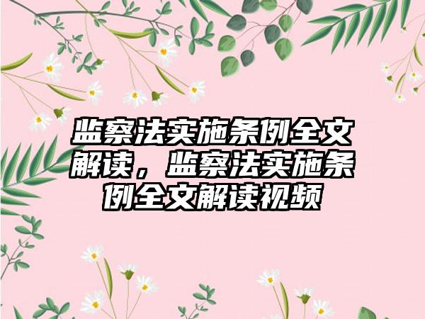 监察法实施条例全文解读，监察法实施条例全文解读视频