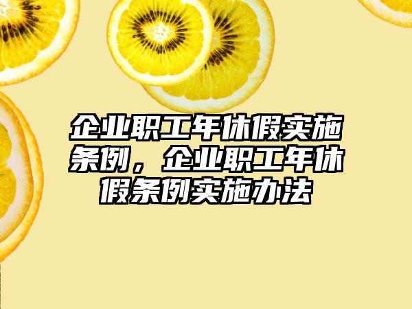 企业职工年休假实施条例，企业职工年休假条例实施办法