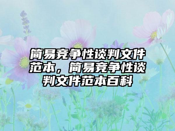 简易竞争性谈判文件范本，简易竞争性谈判文件范本百科