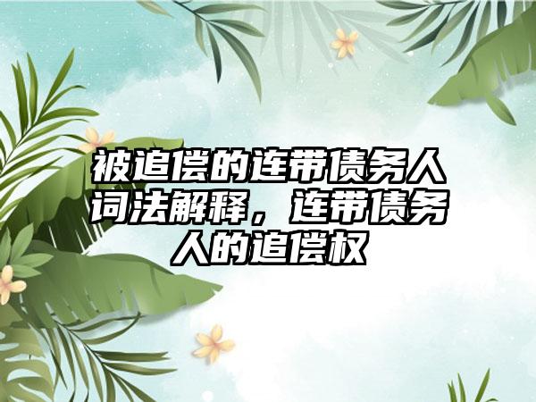 被追偿的连带债务人词法解释，连带债务人的追偿权
