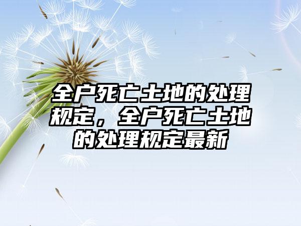 全户死亡土地的处理规定,全户死亡土地的处理规定最新