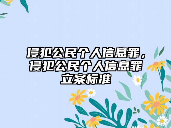 侵犯公民个人信息罪，侵犯公民个人信息罪立案标准