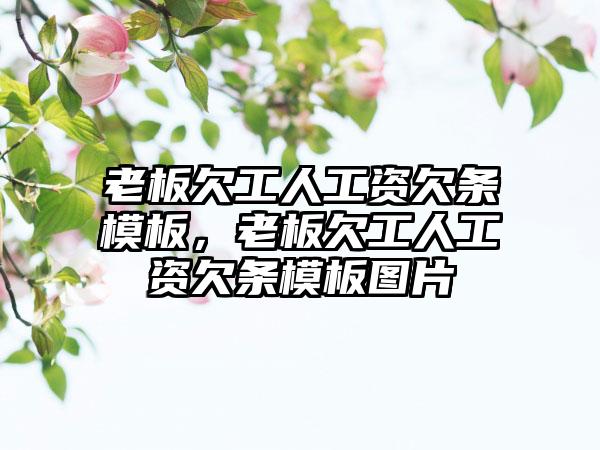 老板欠工人工资欠条模板，老板欠工人工资欠条模板图片