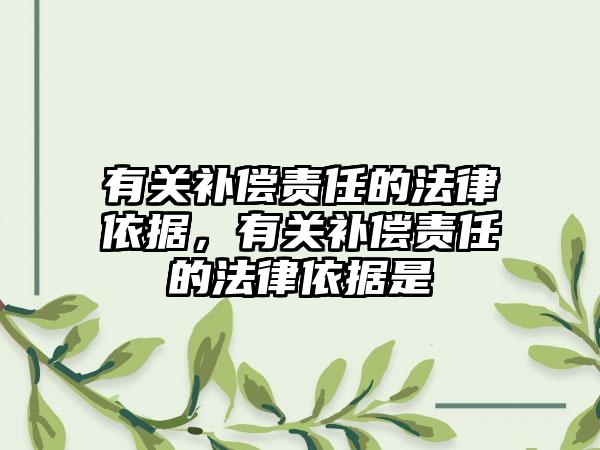 有关补偿责任的法律依据，有关补偿责任的法律依据是