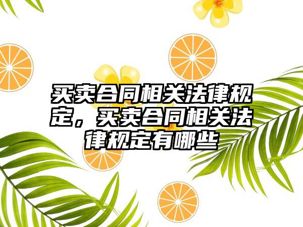 买卖合同相关法律规定，买卖合同相关法律规定有哪些