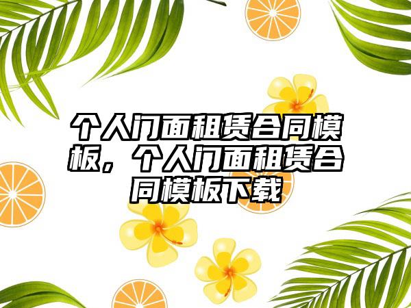 个人门面租赁合同模板，个人门面租赁合同模板下载